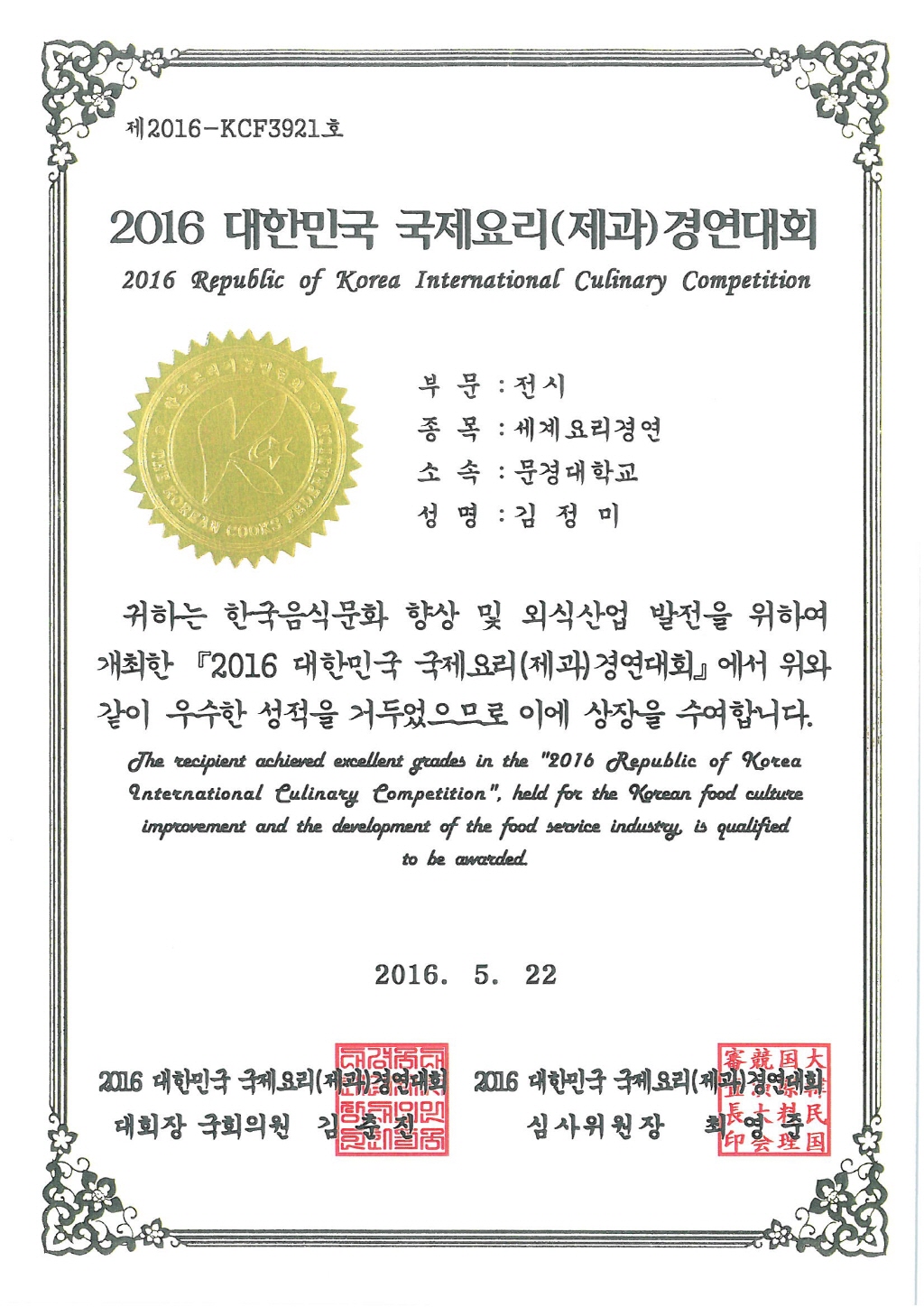 2016 대한민국 국제요리대회(세계요리경연)