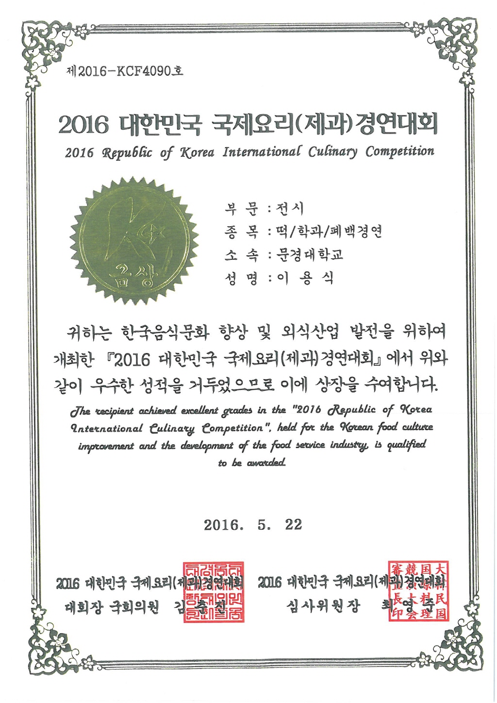 2016 대한민국 국제요리대회(찬요리부문)