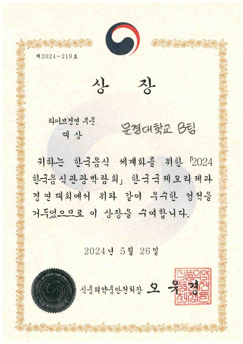 2024 한국국제요리경연대회 대상