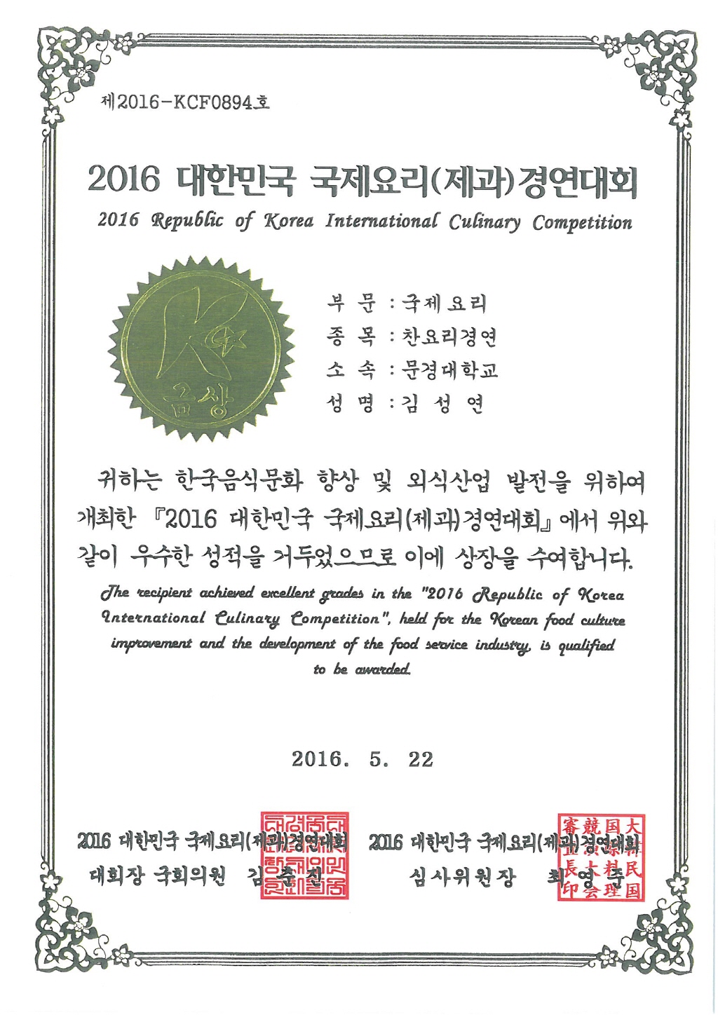 2016 대한민국 국제요리대회(떡/한과/폐백부분)