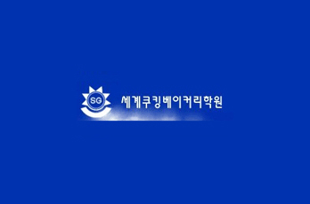 세계쿠킹베이커리학원