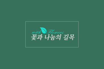 꽃과 나눔의 길목