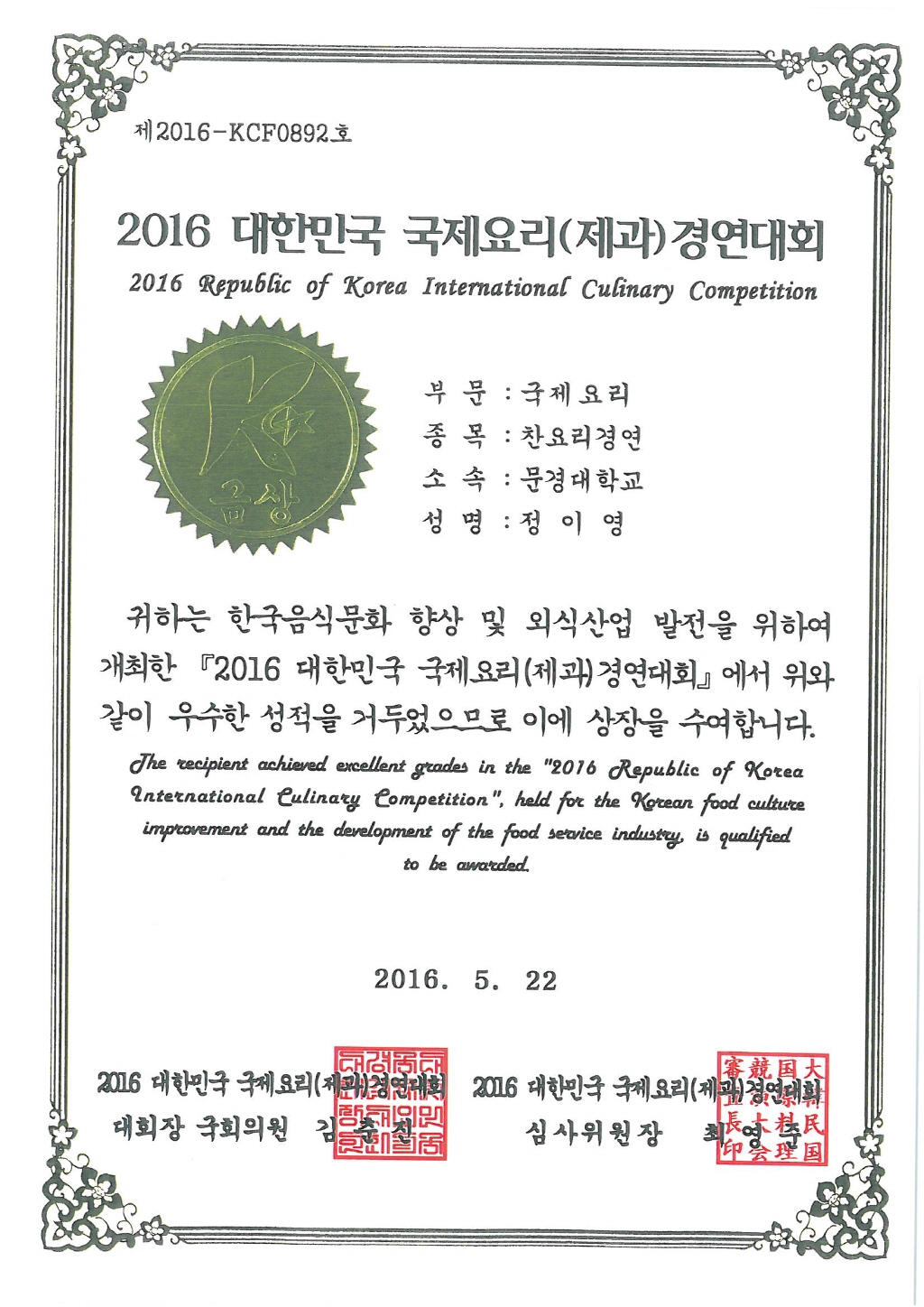 2016 대한민국 국제요리대회(떡/한과/폐백부분)